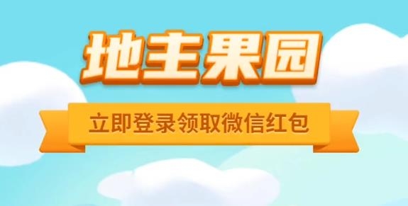 地主果園領(lǐng)紅包版