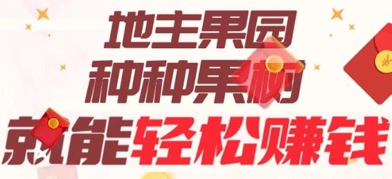 地主果園領(lǐng)紅包版