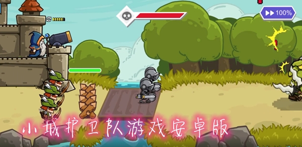 小城護(hù)衛(wèi)隊(duì)游戲安卓版