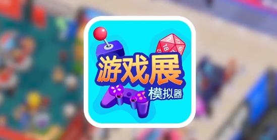 游戲展模擬器手游最新版
