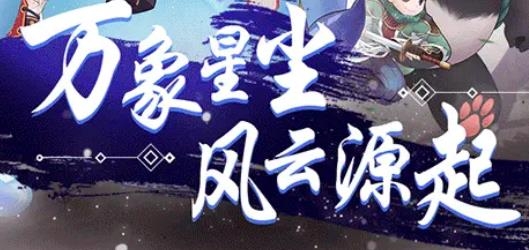 星宿起源手游最新版