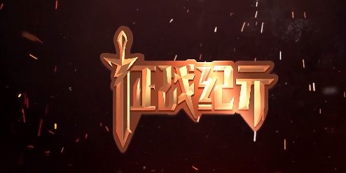 征戰(zhàn)紀元九游版