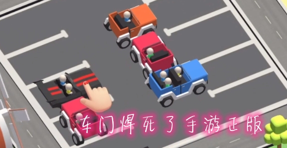 車門焊死了手游正版