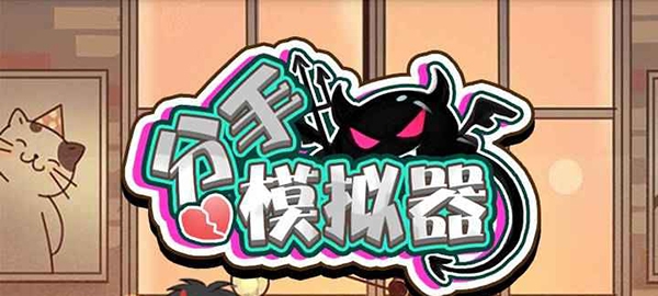 分手模擬器游戲安卓版