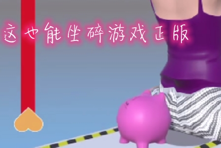 這也能坐碎游戲正版