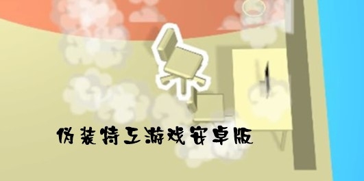 偽裝特工游戲安卓版