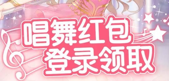 戀與練習(xí)生紅包版
