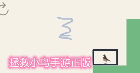 拯救小鳥手游正版