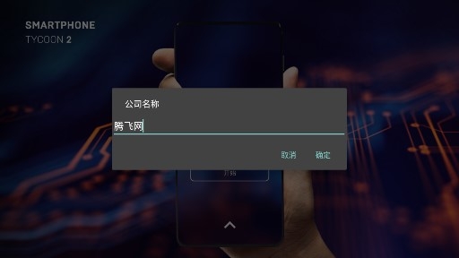 智能手機(jī)大亨2中文版2.0.9