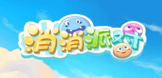 消消派對紅包版