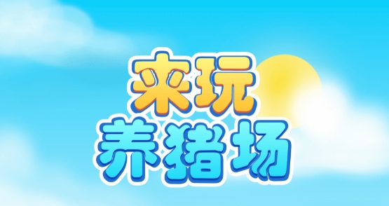 來玩養(yǎng)豬場領現(xiàn)金版