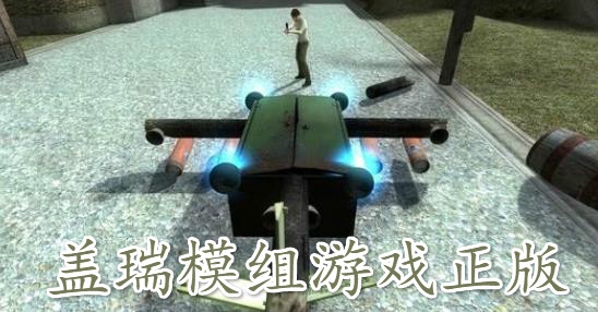 蓋瑞模組游戲正版