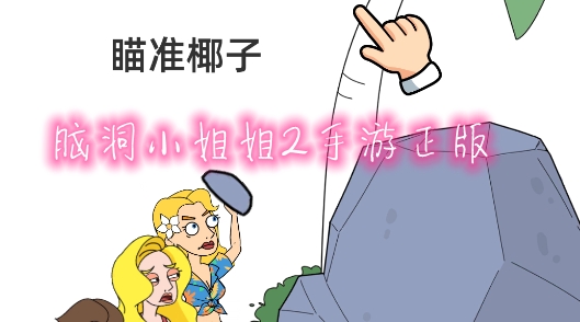 腦洞小姐姐2手游正版
