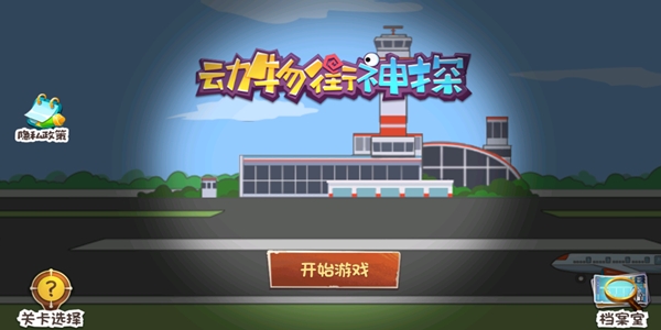 動物街神探手游正版