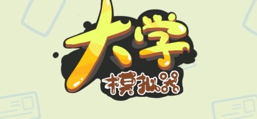 大學(xué)模擬器不減反增版