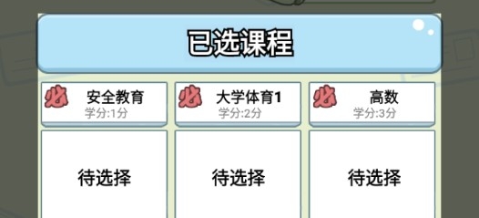 大學(xué)模擬器不減反增版