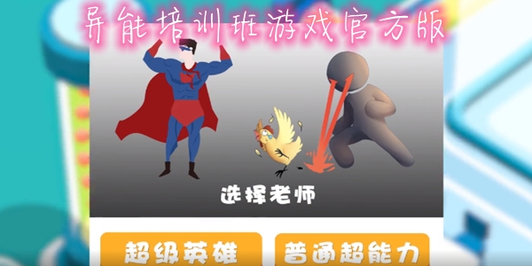 異能培訓(xùn)班游戲官方版