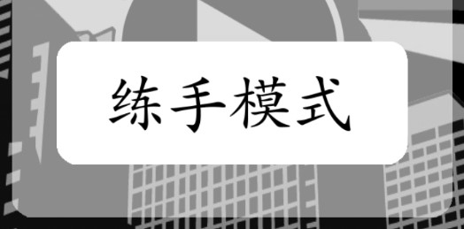 混無(wú)限金幣版