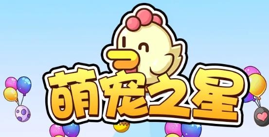 萌寵之星紅包版