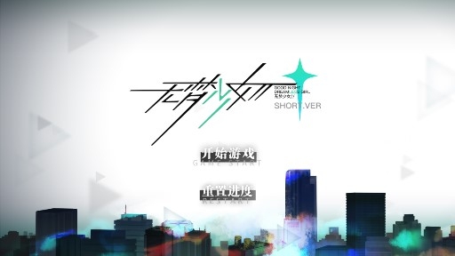 無夢少女無敵版
