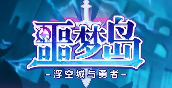 噩夢島手游最新版