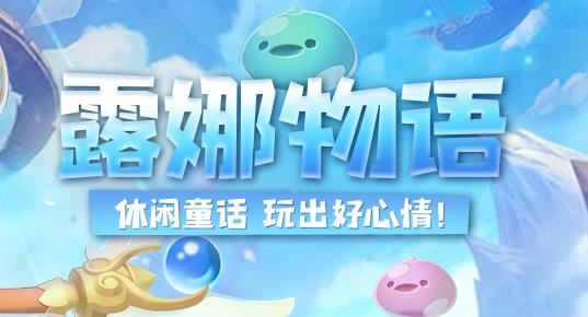 露娜物語(yǔ)手游最新版