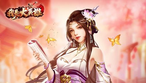 我是大英雄手游最新版