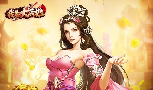 我是大英雄手游最新版