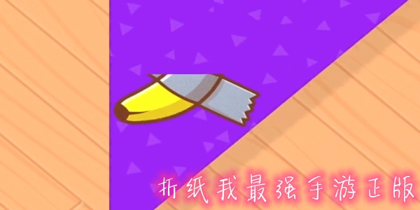 折紙我最強(qiáng)手游正版