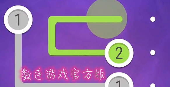 數(shù)連游戲官方版