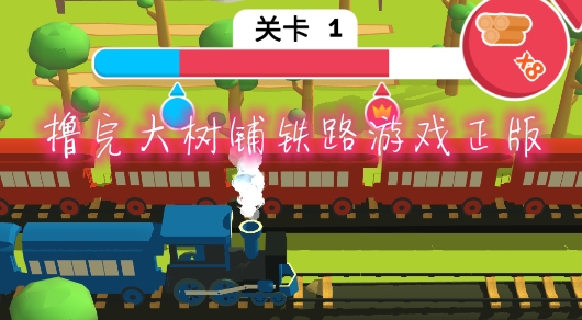擼完大樹鋪鐵路游戲正版