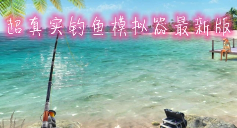 超真實(shí)釣魚模擬器最新版