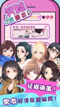劈腿男朋友游戲安卓版