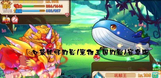 口袋妖怪幻影(寵物王國(guó)幻影)安卓版