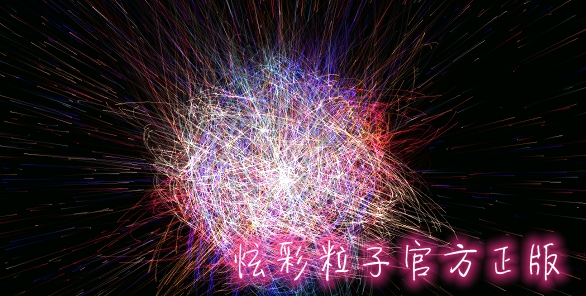 炫彩粒子官方正版