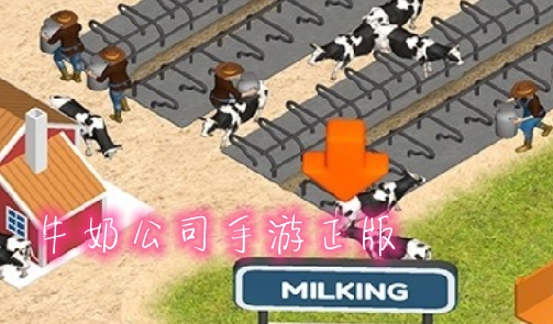 牛奶公司手游正版