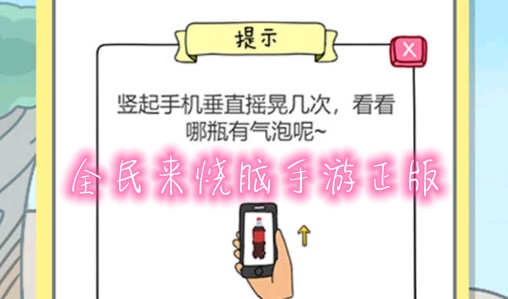 全民來(lái)燒腦手游正版