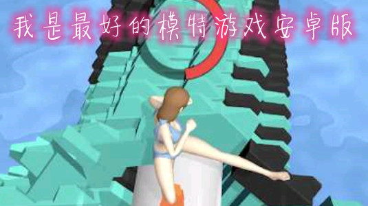 我是最好的模特游戲安卓版