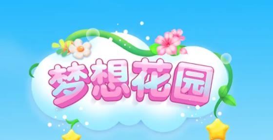 夢想花園游戲正版