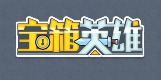 寶箱英雄手游最新版