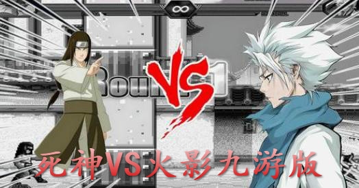 死神VS火影九游版