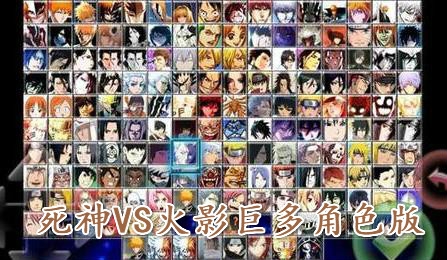 死神VS火影巨多角色版