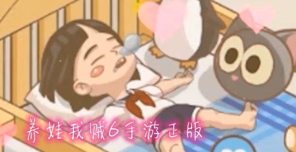 養(yǎng)娃我賊6手游正版