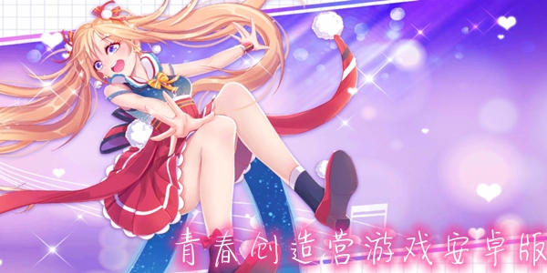 青春創(chuàng)造營游戲安卓版