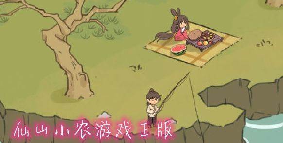 仙山小農(nóng)游戲正版