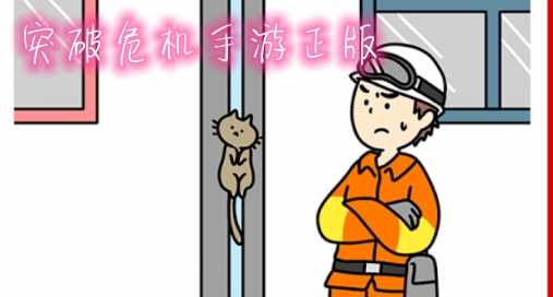 突破危機手游正版