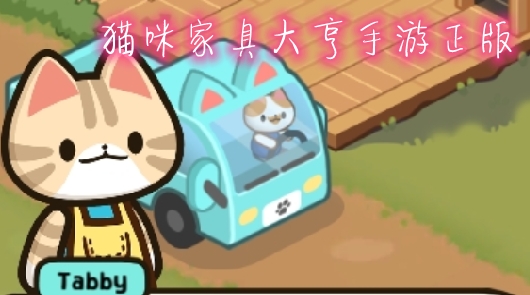 貓咪家具大亨手游正版
