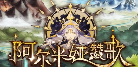 阿爾米婭贊歌測試服