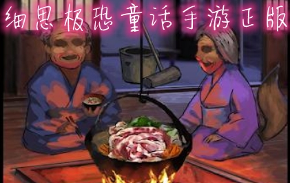 細(xì)思極恐童話手游正版