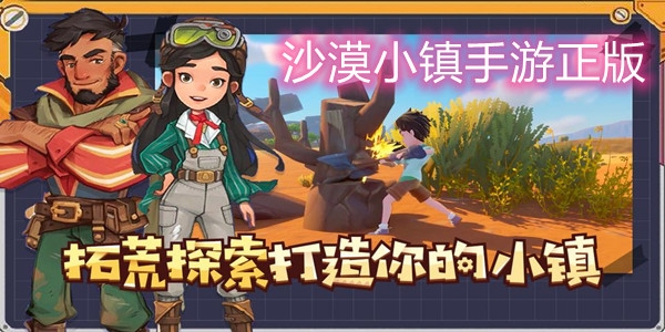 沙漠小鎮(zhèn)手游正版